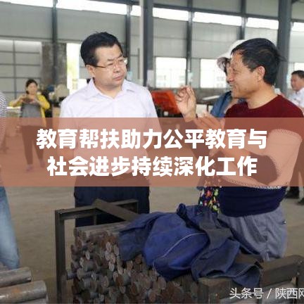 教育幫扶助力公平教育與社會進步持續深化工作