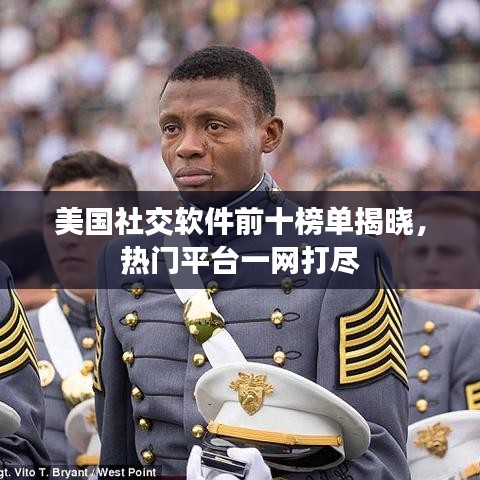 美國(guó)社交軟件前十榜單揭曉,熱門(mén)平臺(tái)一網(wǎng)打盡