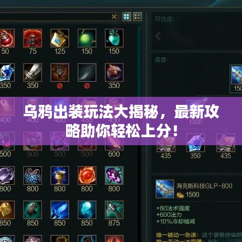 烏鴉出裝玩法大揭秘，最新攻略助你輕松上分！