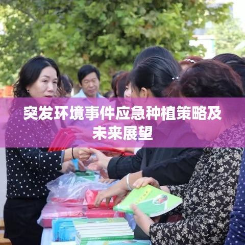 突發環境事件應急種植策略及未來展望