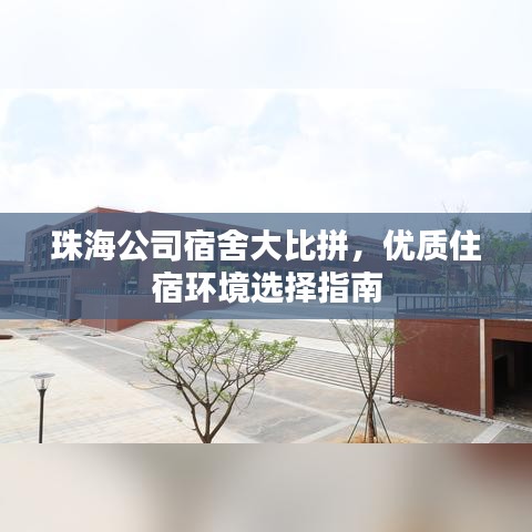 珠海公司宿舍大比拼，優質住宿環境選擇指南