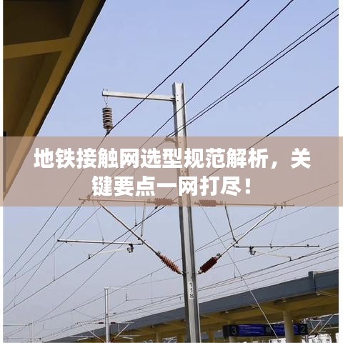 地鐵接觸網選型規范解析,關鍵要點一網打盡!