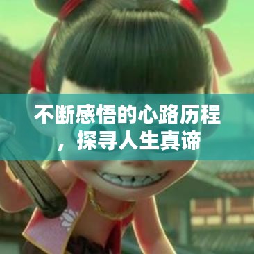 不斷感悟的心路歷程，探尋人生真諦