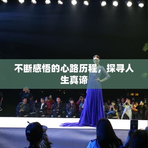 不斷感悟的心路歷程,探尋人生真諦