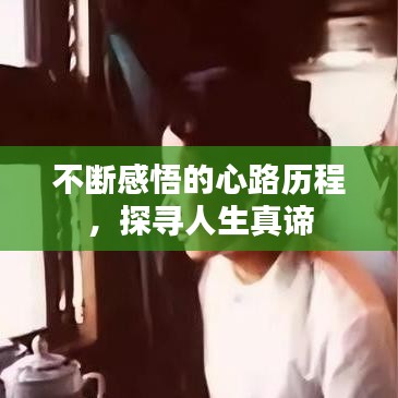 不斷感悟的心路歷程,探尋人生真諦