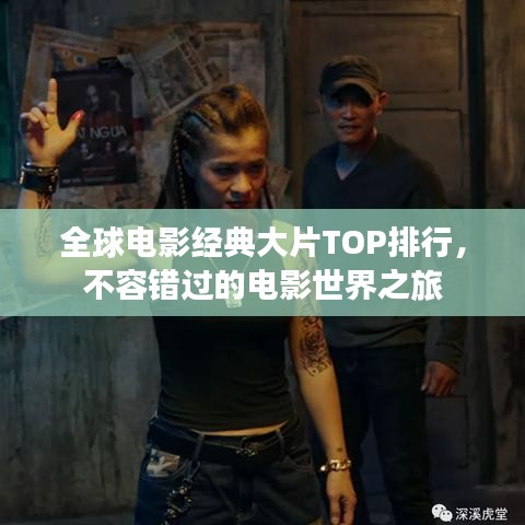 全球電影經(jīng)典大片TOP排行,不容錯過的電影世界之旅