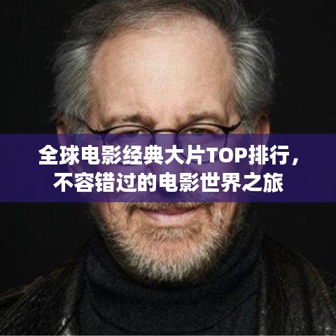 全球電影經(jīng)典大片TOP排行,不容錯過的電影世界之旅
