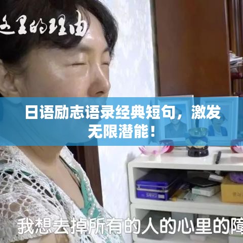 日語勵志語錄經典短句,激發無限潛能!