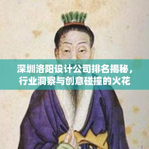 深圳洛陽設(shè)計(jì)公司排名揭秘,行業(yè)洞察與創(chuàng)意碰撞的火花