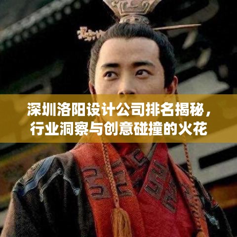 深圳洛陽設(shè)計(jì)公司排名揭秘,行業(yè)洞察與創(chuàng)意碰撞的火花