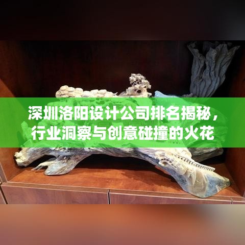 深圳洛陽設(shè)計(jì)公司排名揭秘,行業(yè)洞察與創(chuàng)意碰撞的火花