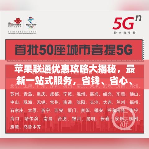 蘋果聯通優惠攻略大揭秘,最新一站式服務,省錢、省心、省力!