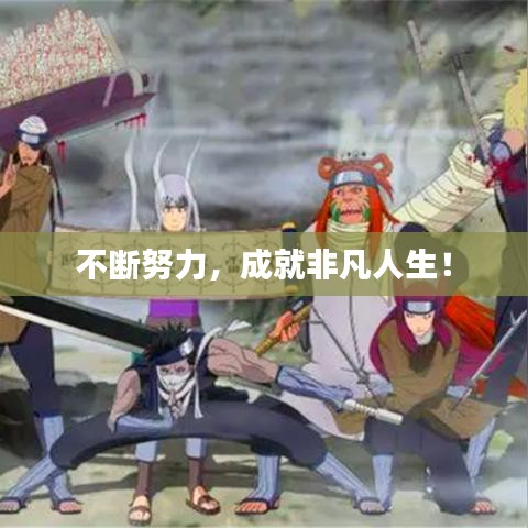 不斷努力,成就非凡人生!