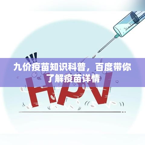 九價疫苗知識科普,百度帶你了解疫苗詳情