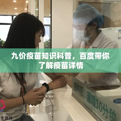 九價疫苗知識科普,百度帶你了解疫苗詳情