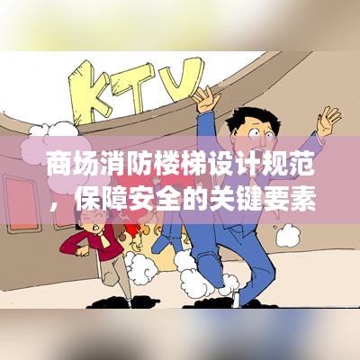商場(chǎng)消防樓梯設(shè)計(jì)規(guī)范,保障安全的關(guān)鍵要素全解析