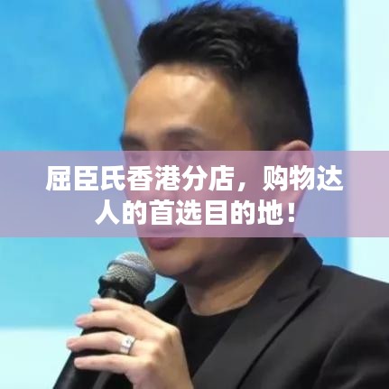 屈臣氏香港分店,購物達(dá)人的首選目的地!