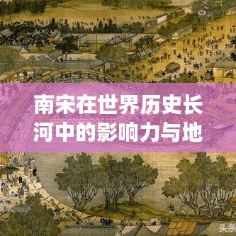 南宋在世界歷史長(zhǎng)河中的影響力與地位
