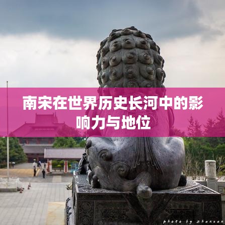 南宋在世界歷史長(zhǎng)河中的影響力與地位