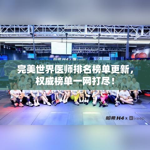 完美世界醫師排名榜單更新,權威榜單一網打盡!