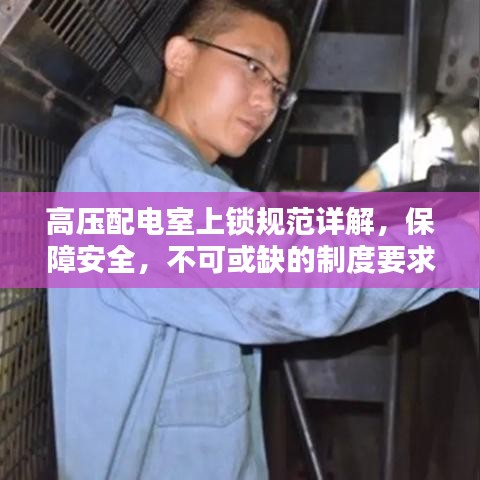 高壓配電室上鎖規(guī)范詳解,保障安全,不可或缺的制度要求