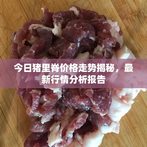 今日豬里脊價格走勢揭秘,最新行情分析報告