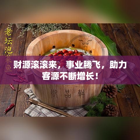 財(cái)源滾滾來,事業(yè)騰飛,助力客源不斷增長(zhǎng)!
