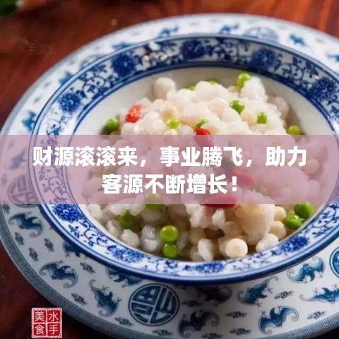 財(cái)源滾滾來,事業(yè)騰飛,助力客源不斷增長(zhǎng)!