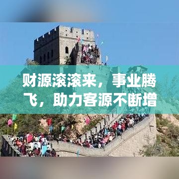 財(cái)源滾滾來,事業(yè)騰飛,助力客源不斷增長(zhǎng)!