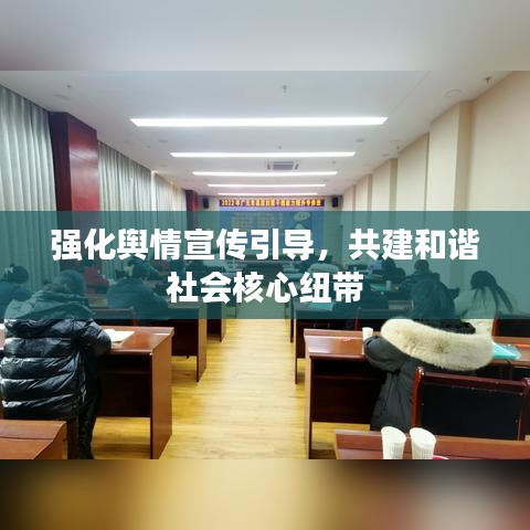 強化輿情宣傳引導,共建和諧社會核心紐帶