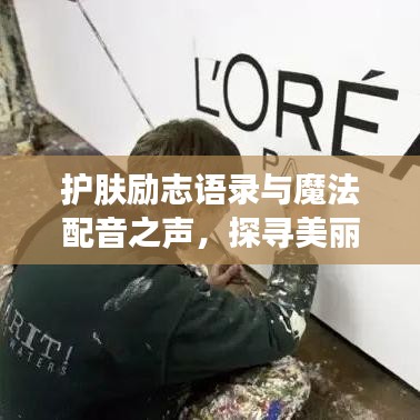 護膚勵志語錄與魔法配音之聲,探尋美麗與聲音的雙重魅力