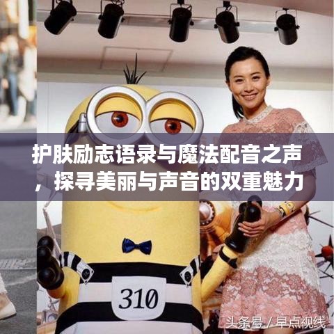 護(hù)膚勵(lì)志語(yǔ)錄與魔法配音之聲,探尋美麗與聲音的雙重魅力