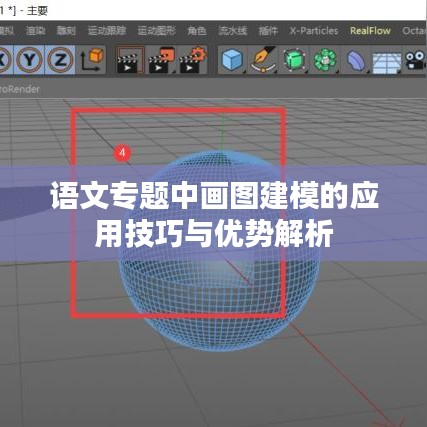 語文專題中畫圖建模的應(yīng)用技巧與優(yōu)勢解析