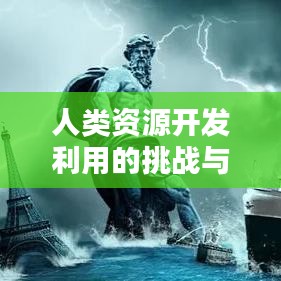 人類資源開發利用的挑戰與策略探索