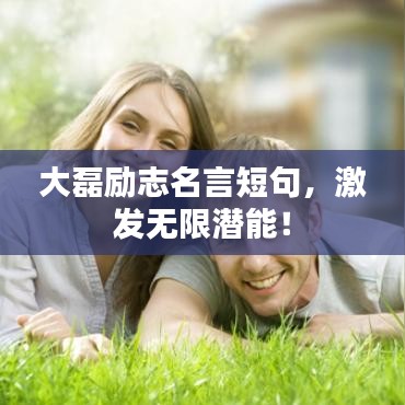 大磊勵志名言短句,激發無限潛能!