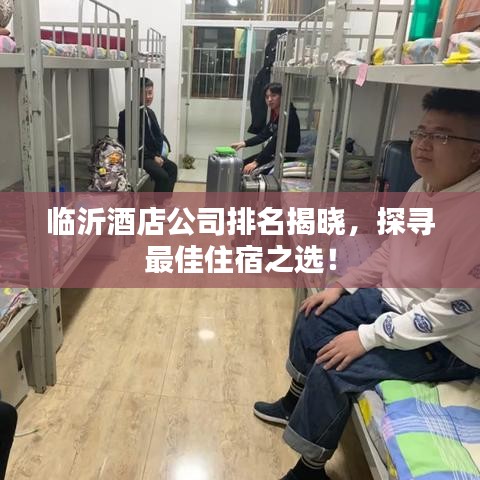 臨沂酒店公司排名揭曉,探尋最佳住宿之選!
