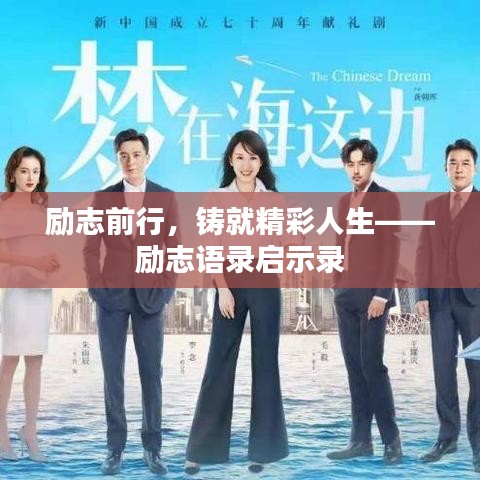 勵(lì)志前行,鑄就精彩人生——?jiǎng)?lì)志語(yǔ)錄啟示錄