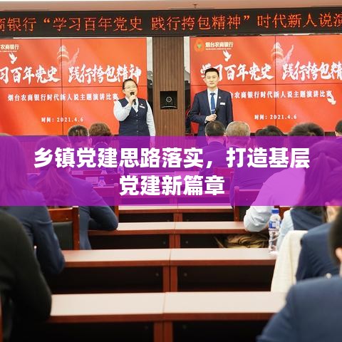 鄉鎮黨建思路落實,打造基層黨建新篇章