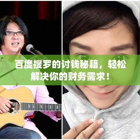百度搜羅的討錢秘籍,輕松解決你的財務需求!