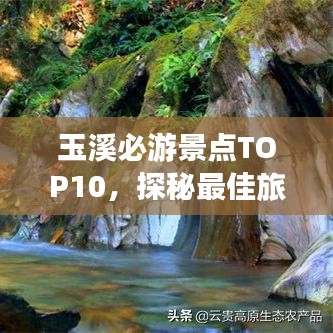 玉溪必游景點(diǎn)TOP10,探秘最佳旅游勝地