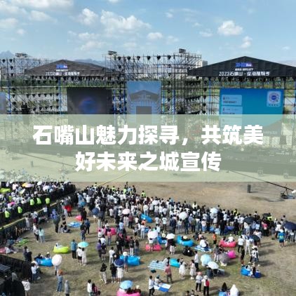 石嘴山魅力探尋，共筑美好未來之城宣傳