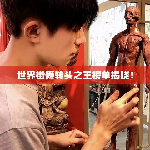 世界街舞轉(zhuǎn)頭之王榜單揭曉!