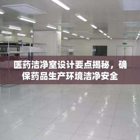 醫(yī)藥潔凈室設(shè)計(jì)要點(diǎn)揭秘,確保藥品生產(chǎn)環(huán)境潔凈安全