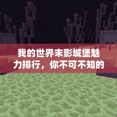 我的世界末影城堡魅力排行,你不可不知的頂級地標!