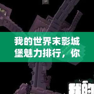 我的世界末影城堡魅力排行,你不可不知的頂級地標!