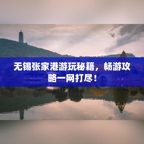 無錫張家港游玩秘籍,暢游攻略一網打盡!