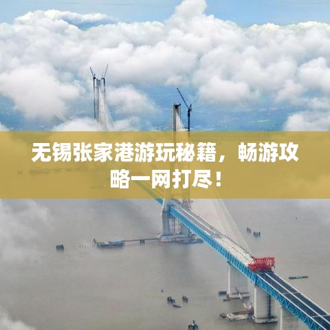 無錫張家港游玩秘籍,暢游攻略一網打盡!