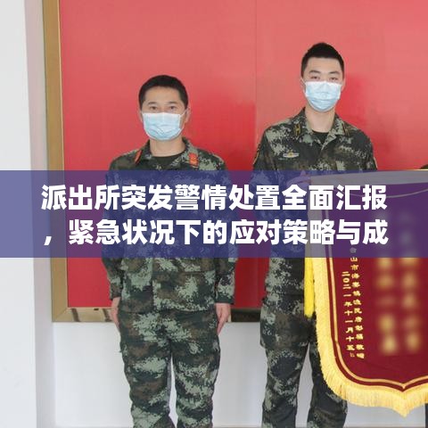 派出所突發(fā)警情處置全面匯報,緊急狀況下的應(yīng)對策略與成效分析