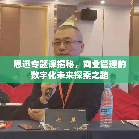 思迅專題課揭秘,商業管理的數字化未來探索之路