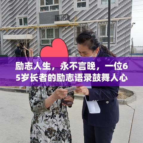 勵(lì)志人生,永不言晚,一位65歲長(zhǎng)者的勵(lì)志語(yǔ)錄鼓舞人心